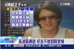 高凌風病逝2400.