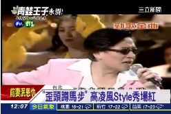 高凌風演藝1200.