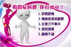 養生我知道_收假症候群