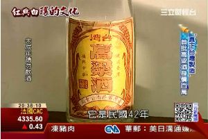 台灣首批高粱酒！61年後身價躍百萬