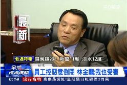 林金龍倒.閉2400