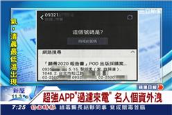 App,LINE,whoscall,朱學恒,個資,洩漏