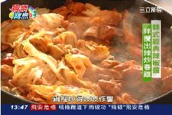 (南部美食)春川辣炒雞1800