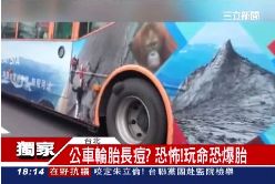 公車胎長瘤1800