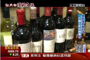 獨愛紅酒！中纖王家擁5百萬木桐紅酒