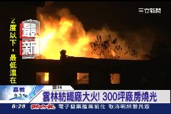 紡織廠大火0630