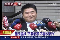 顏寬恒,陳麗凌,買票,賄選,離婚