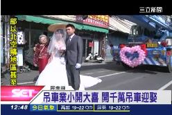 開吊車迎親1200