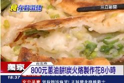 八百蔥油餅1800