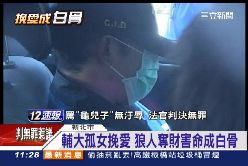 輔大女被殺1800