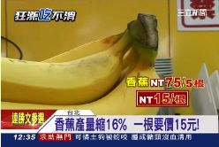香蕉翻倍漲1200