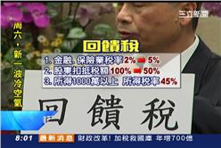回饋稅,張盛和,財政部,稅制,郭台銘