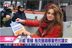 烏克蘭,鎮暴,警察,示威,莉迪亞,愛情