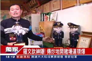 獨／羅文欽神隱！傳炒地開賭場連環爆