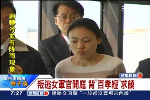 叛逃女軍官開庭 背"百孝經"求饒