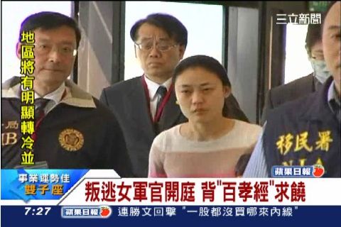 叛逃女軍官開庭 背"百孝經"求饒