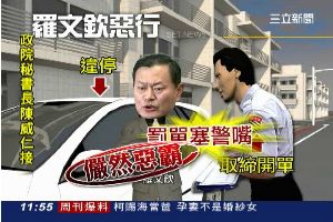 羅文欽根本是惡霸？違停罰單強塞警嘴