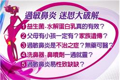 過敏鼻炎迷思大破解