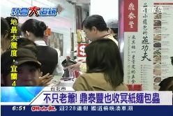 恐嚇鼎泰豐2400.