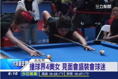 撞球界4美女 見面會盛裝會球迷