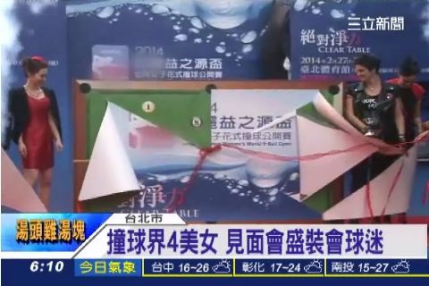 撞球界4美女 見面會盛裝會球迷