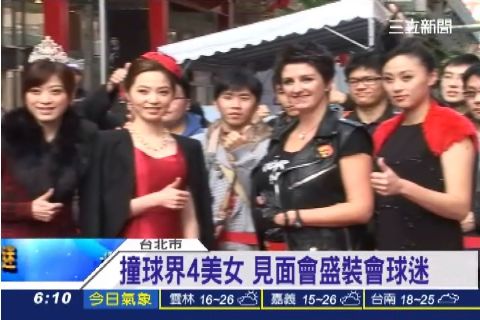 撞球界4美女 見面會盛裝會球迷