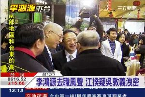 李鴻源去職風聲　江揆疑吳敦義洩密