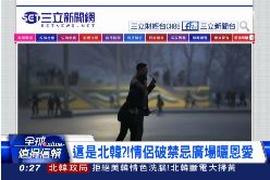 (新聞網)北韓曬恩愛2400