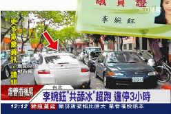李婉鈺違停1200
