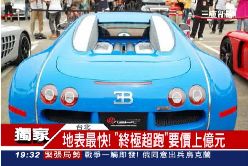 億元超跑炫1800