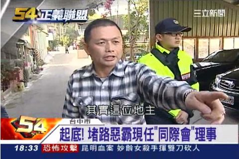 起底! 堵路惡霸現任"同際會"理事