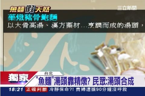 "魚麵"湯頭靠精燉? 民眾:湯頭合成