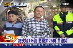 F(不公不義)惡霸官不拆1800