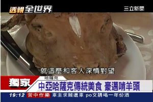 啃羊頭、吃馬肉　中亞哈薩克傳統美食