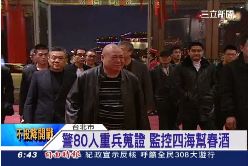 四海幫春酒2400..