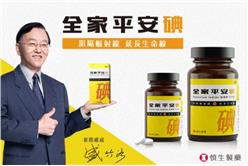 盛竹如 全家平安碘