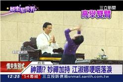 江淑娜,法會,妙禪,佛曲,加持