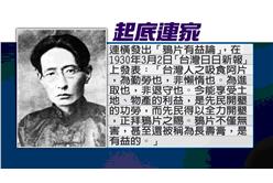 連家出賣台灣菁英？幫日本人賣鴉片？