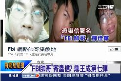 蟲信通緝犯2400..