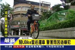 警Ubike捉賊1200