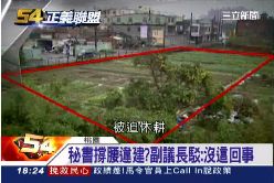 (不公不義)鎘田砂石場1800