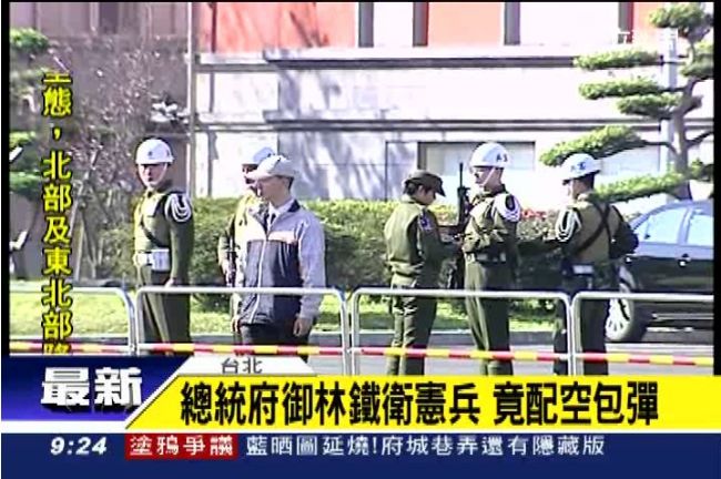 總統府御林鐵衛憲兵　竟配空包彈？