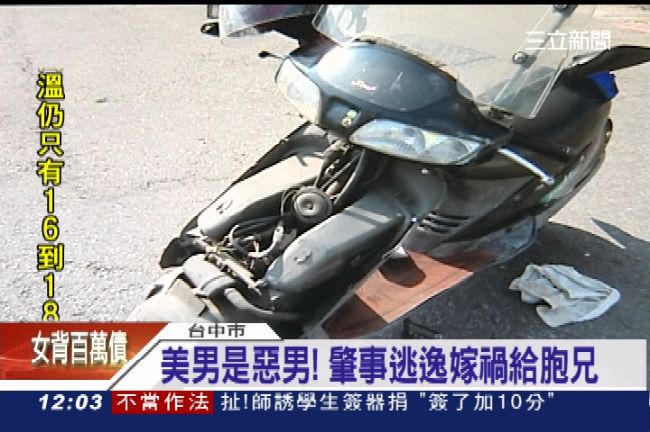 花美男是通緝犯！女友傻背債200萬