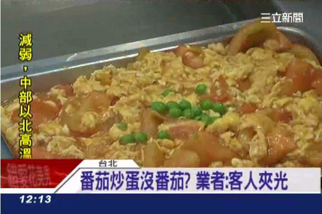 番茄炒蛋沒有番茄？業者：客人夾光了