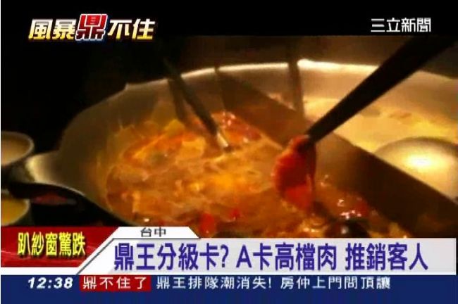 鼎王分級卡？A卡高檔肉推銷客人