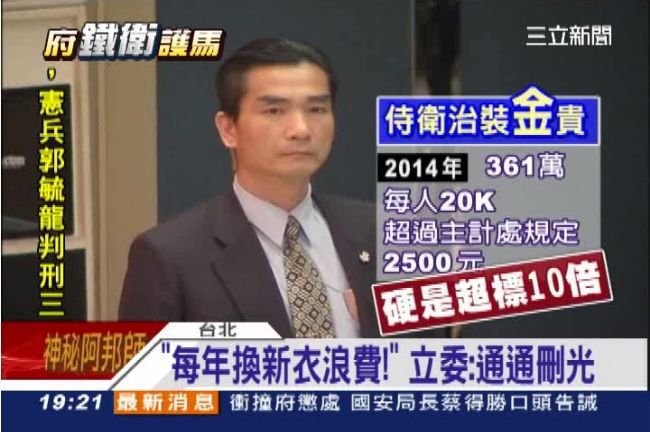 馬隨扈360萬治裝　預算超標10倍