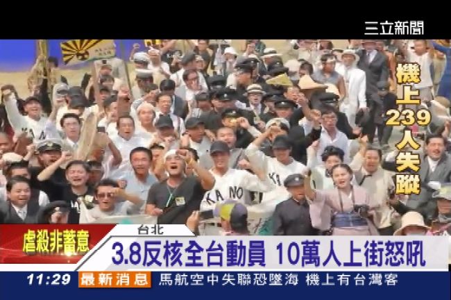 KANO反核！重現1931年大遊行