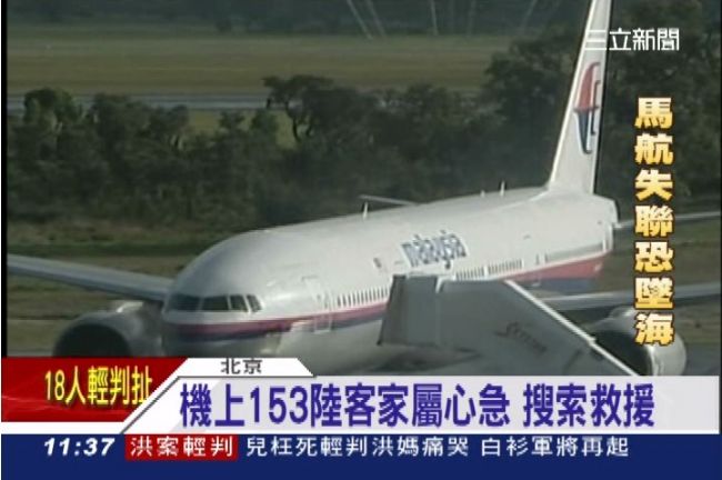 馬航空中失聯恐墜南海　台客生死不明