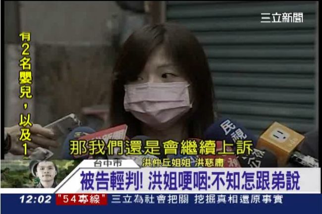 洪案被告全輕判　洪姐悲憤：將上訴！