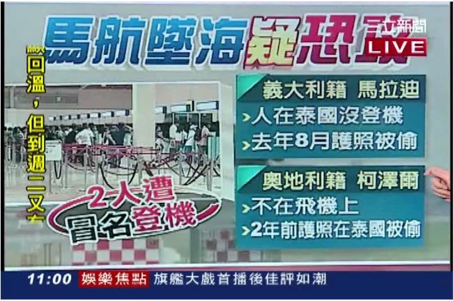 「馬航」疑恐怖攻擊？持假護照登機！